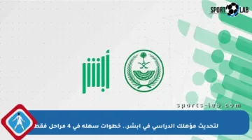 لتحديث مؤهلك الدراسي في أبشر.. خطوات سهلة في 4 مراحل فقط